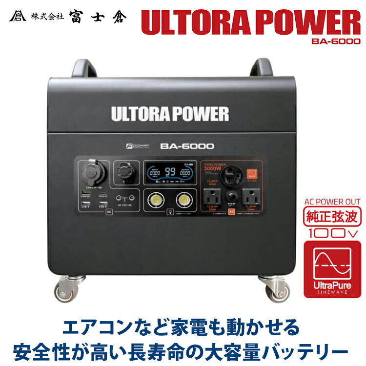 富士倉 ウルトラパワー電源6000 BA-6000 1920Wh 大容量バッテリー 最大出力6,000W 定格3,000W 周波数50Hz/60Hz切り替え可能 蓄電池 家庭用 防災グッズ ピクニック キャンプ アウトドア 停電対策 車中泊 発電機 AC出力 DC出力 USB出力 正弦波