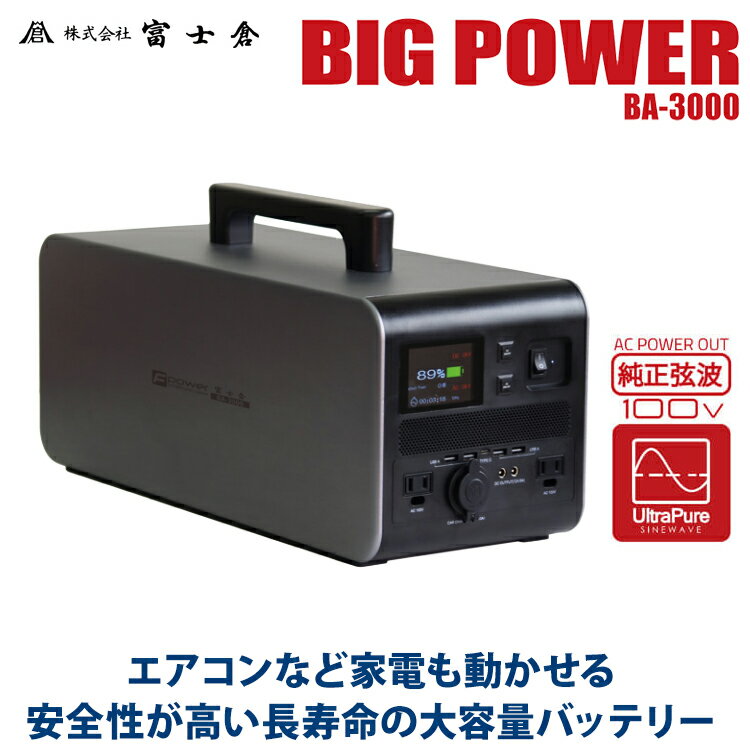 富士倉 ビッグパワーポータブルバッテリー3000 BA-3000 1497Wh 大容量バッテリー 最大出力3000W 定格1500W 周波数50Hz/60Hz切り替え可能 蓄電池 家庭用 防災グッズ ピクニック キャンプ アウトドア 停電対策 車中泊 発電機 AC出力 DC出力 USB出力 正弦波