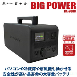 富士倉 ビッグパワーポータブルバッテリー2000 BA-2000 1037Wh 大容量バッテリー 最大出力2,000W 定格1,000W 周波数50Hz/60Hz切り替え可能 蓄電池 家庭用 防災グッズ ピクニック キャンプ アウトドア 停電対策 車中泊 発電機 AC出力 DC出力 USB出力 正弦波