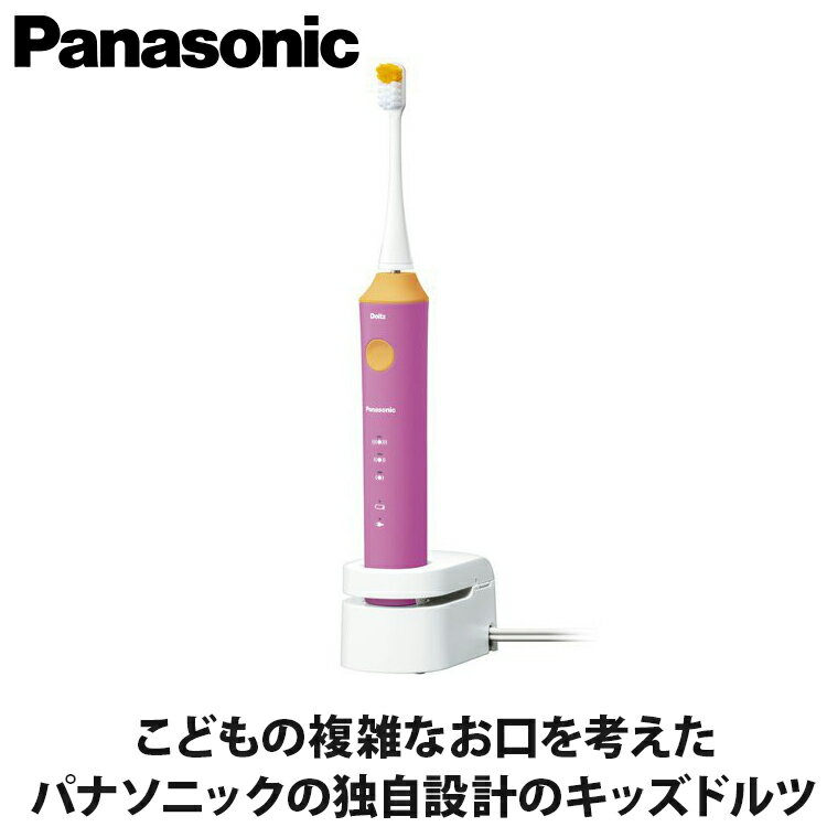 【あんしん延長保証選べます】【ギフト対応】【2022年9月1日発売】パナソニック 音波振動ハブラシ(電動歯ブラシ) ドルツ EW-DK31-P ピンク 海外使用可能 こども 子供用 歯磨き キッズドルツ panasonic Doltz