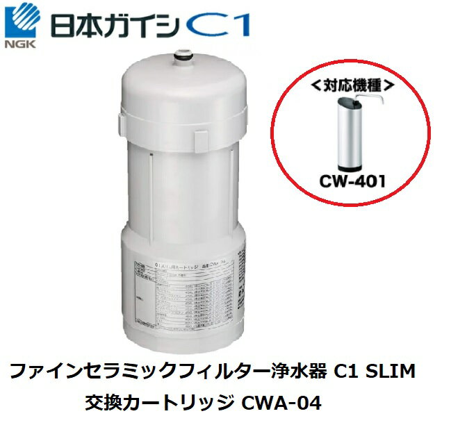 ★あす楽対応★CWA-04 日本ガイシ 浄水器交換用カートリ