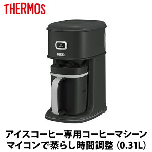 サーモス（THERMOS） アイスコーヒーメーカー ディープロスト ECI-661-D-RST 0.31L アイスコーヒー専用 オートオフ機能 二重構造サーバー 水量計【ギフト対応】