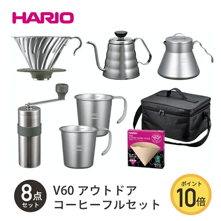 【アウトドア コーヒー8点セット】HARIO ハリオ outdoor V60 アウトドア コーヒー フルセット O-VOCF ドリッパー ケトル サーバー マグカップ コーヒーミル フィルター バッグ キャンプ 持ち運び バーベキュー 初心者上級者まで ピクニック 登山