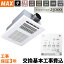 【交換基本工事費込】マックス 天井埋込み型浴室換気暖房乾燥機 1室換気/100V型 BS-161H-CX-2-SET プラ..