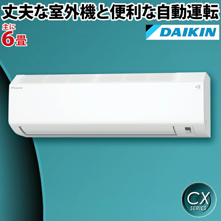 ダイキン（DAIKIN）CXシリーズ ルームエアコン 主に6畳用 ホワイト S22ZTCXS-W 2022年モデル【エアコン本体（室外機付き）】