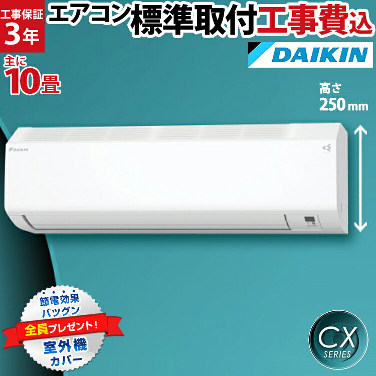 工事費込でお買い得！ダイキン（DAIKIN）CXシリーズ ルームエアコン 主に10畳用 ホワイト S28ZTCXS-W-SET 2022年モデル フィルター自動掃除 コンパクトデザイン 空気清浄 除湿 除菌 脱臭 内部乾燥 子供部屋 10畳 壁掛け 水内部クリーン【エアコン本体（室外機付き）】