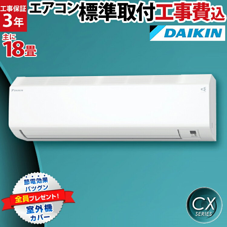 【数量限定1500円クーポン 6/21迄】ダイキン（DAIKIN）CXシリーズ ルームエアコン 主に18畳用 S56ZTCXP-W-SET フィルター自動掃除 コンパクト 空気清浄 除湿 除菌 脱臭 内部乾燥 18畳 壁掛け