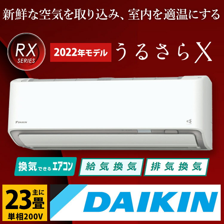 【あんしん延長保証選べます】ダイキン（DAIKIN) RXシリーズ うるさらX ルームエアコン主に23畳用 単相200V ホワイト S71ZTRXP-W 給気換気 排気換気 無給水加湿 うるる加湿 さらら除湿 AI快適自動 フィルター自動お掃除 無線LAN内蔵 S713ATRP-Wの前年モデル