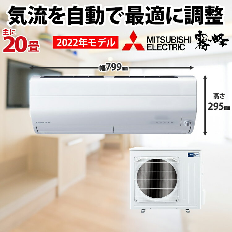 ★あす楽対応★三菱 ルームエアコン Zシリーズ 主に20畳用 MSZ-ZW6322S-W 2022年モデル ホワイト 霧ヶ峰 ムーブアイ 快適 省エネ おそうじメカ 自動フィルター掃除 除湿 単相200V【エアコン本体（室外機付き）】