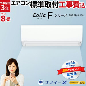 パナソニック ルームエアコン が 工事費込みでお買い得！Panasonic エオリア Eolia Fシリーズ 主に8畳用 CS-252DFL-W-SET 快速制御 冷房暖房 除湿 パナソニック エアコン 8畳 標準取付工事費込み 型落ち