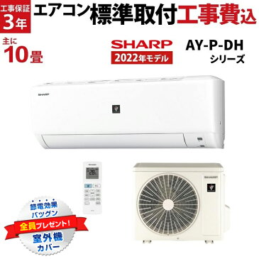 【標準取付工事費込】シャープ（SHARP） AY-P-DHシリーズ ルームエアコン 主に10畳用 ホワイト AY-P28DH-W-SET 2022年モデル 冷暖房 プラズマクラスター7000搭載 エアコン内部洗浄