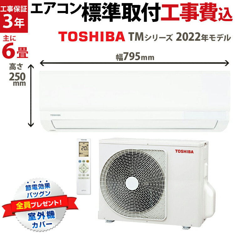 【数量限定1000円クーポン 6/30迄】★超目玉★エアコン 6畳 工事費込み 東芝 TOSHIBA TMシリーズ ルームエアコン RAS-2212TM-W-SET 冷暖房 除湿 節電機能充実 やわらかドライ マジック洗浄熱交換器 セルフクリーン コンパクト 工事込み 取付 標準取付 型 落ち 暖房 冷房