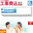 【期間限定1300円OFFクーポン】エアコン 6畳 工事費込み ダイキン DAIKIN 工事保証3年 フィルター自動お掃除機能搭載 室内機高さ25cm ルームエ...