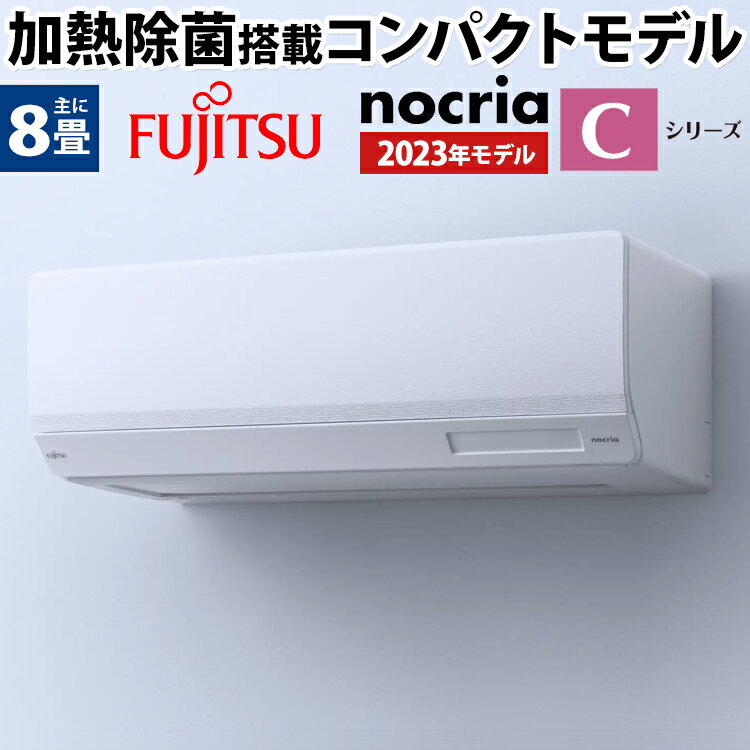 富士通ゼネラルのエアコン「ノクリア」の評判は?人気モデルの 富士通ゼネラルのエアコン「ノクリア」の評判は?人気モデルの