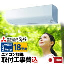 【エントリーでP3倍!2000円OFFクーポン】エアコン 18畳 工事費込み 三菱電機 GVシリーズ 霧ヶ峰 ルームエアコン 工事保証3年 主に18畳用 ホワイ...