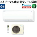 【あんしん延長保証選べます】ダイキン（DAIKIN) ルームエアコン Eシリーズ S223ATES-W おもに6畳用 100V 平行型 ストリーマ内部クリーン 水内部クリーン 熱交換器洗浄 寝室 空気清浄 除湿 除菌 脱臭 内部乾燥 壁掛け【エアコン本体（室外機付き）】