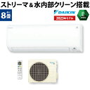 【あんしん延長保証選べます】ダイキン DAIKIN ルームエアコン Eシリーズ S253ATES-W おもに8畳用 100V 平行型 ストリーマ内部クリーン 水内部クリーン 熱交換器洗浄 寝室 空気清浄 除湿 除菌 脱臭 内部乾燥 壁掛け【エアコン本体 室外機付き 】