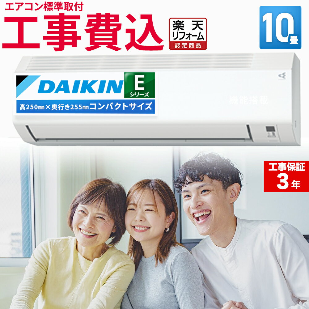 エアコン 10畳 工事費込 ダイキン(DAIKIN) ルームエアコン Eシリーズ S285ATES-W 2025年 おもに10畳用 100V 平行型 水内部クリーン 熱交換器洗浄 寝室 空気清浄 除湿 除菌 脱臭 エア得