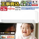 【早割2000円OFFクーポン】エアコン 6畳 工事費込み 富士通ゼネラル nocria ノクリア Cシリーズ ルームエアコン 工事保証3年 主に6畳用 AS-...