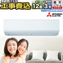 【エントリーでP3倍!2000円OFFクーポン】エアコン 12畳 工事費込み 三菱電機(MITSUBISHI)工事保証3年 ルームエアコン BXVシリーズ MS...