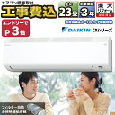 【早割2000円OFFクーポン】エアコン 23畳 工事費込み ダイキン DAIKIN 工事保証3年 フィルター自動お掃除機能搭載 室内機高さ25cm ルームエア...