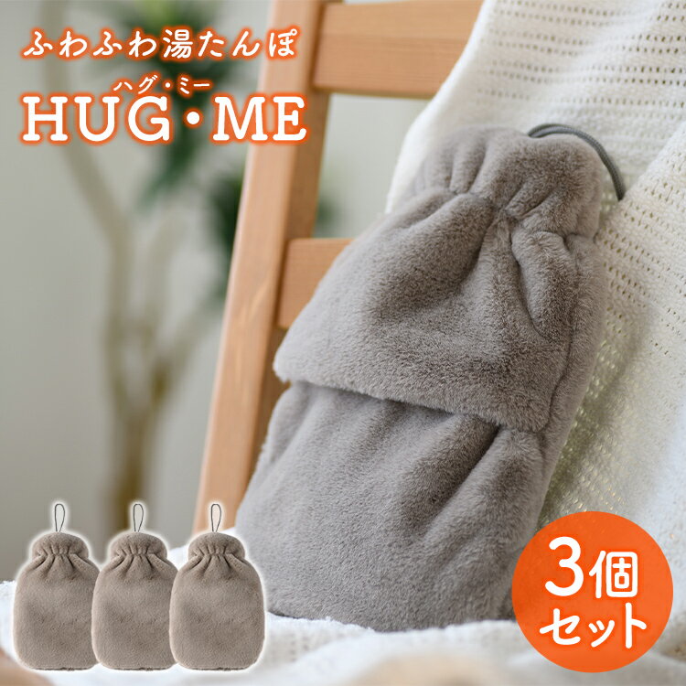 ＼手触りフワフワ／＼3個セットでお得！／ふわふわ湯たんぽ ハグ ミー HUG ME HM-1157 注水式エコ湯たんぽ ぬくぬく アンカ 防寒 暖房 温熱湯たんぽ カイロ アンカ コードレス湯たんぽ エコ湯たんぽ かわいい 熱湯不可 電子レンジ不可【ギフト対応】