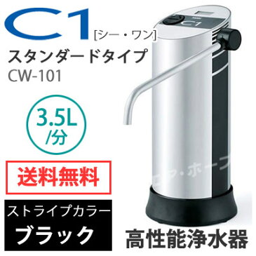 日本ガイシ C1ファインセラミックフィルター浄水器 スタンダード 据え置きタイプ ブラック CW-101-BK シーワン 日本碍子 NGK