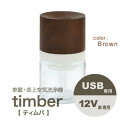 【ギフト対応】ADIR（アディール） 車載・卓上空気洗浄機 ティムバ　約120ml ブラウン H10010 アロマ対応 消臭効果 花粉効果 除菌効果 抗ウィルス効果　木目調デザイン USB　車載 空気 清浄 機 その1