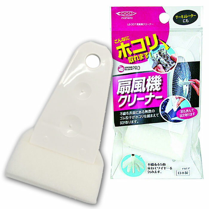 【送料別：60サイズ】まめいた 扇風機クリーナー 【扇風機のほこりはらいに】 LB-307