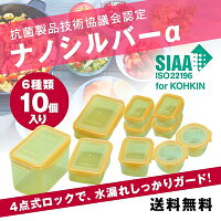 ★銀のパワーで抗菌保存！ナノシルバーα　10点セット DA25007☆ 銀の力と密閉力で食材を新鮮保管☆6タイプ全10点セット！お弁当や余ったお惣菜の保存にぴったり♪☆ナノシルバーネオ 食中毒予防 抗菌保存容器【※】