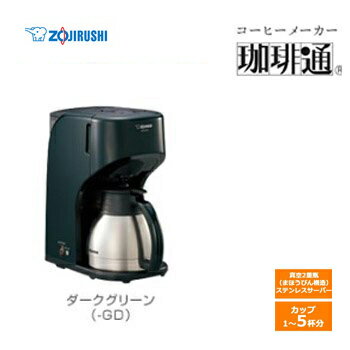 象印(ZOJIRUSHI) コーヒーメーカー　珈琲通 カップ5杯タイプ ダークグリーン EC-KT50-GD 浄水フィルター スイングバスケット はずせるフィルターケース メッシュフィルター ステンレスサーバーコーヒーメーカー 挽きたてコーヒー
