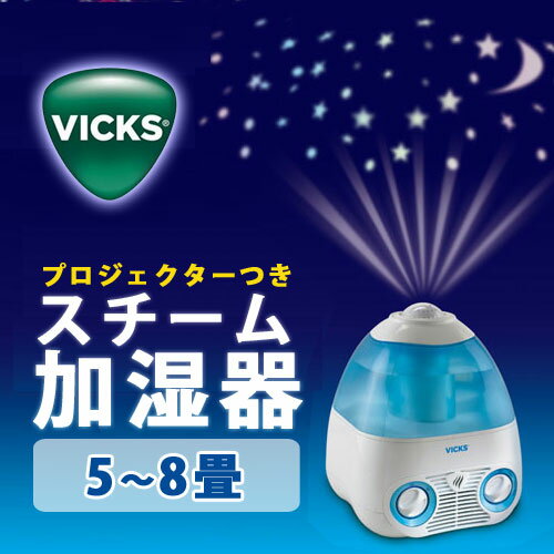 Vicks　(ヴィックス) 気化式加湿器 星のプロジェクター付　 5〜8畳用 　V3700 　タンク容量4L 風邪予防 インフルエンザ予防