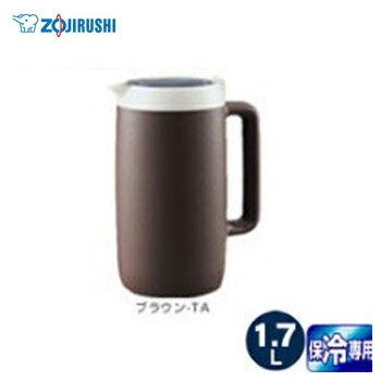 象印(ZOJIRUSHI) クールピッチャー 1.7L 保冷専用 ブラウン DGB-17C-TA 保冷 省エネ 業務用 1