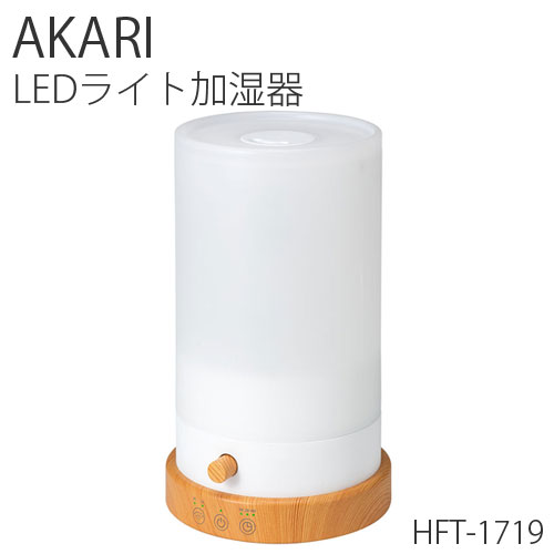 スリーアップ LEDライト調光機能付 加湿器「アカリ」 HFT-1719NWナチュラルウッド 温かみのある優しい光がムーディーな空間を演出 加湿器 アロマ ライト おしゃれ アロマライト アロマディフューザー ディフューザー