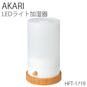 スリーアップ LEDライト調光機能付 加湿器「アカリ」 HFT-1719NWナチュラルウッド 温かみのある優しい光がムーディーな空間を演出 加湿器 アロマ ライト おしゃれ アロマライト アロマディフューザー ディフューザー