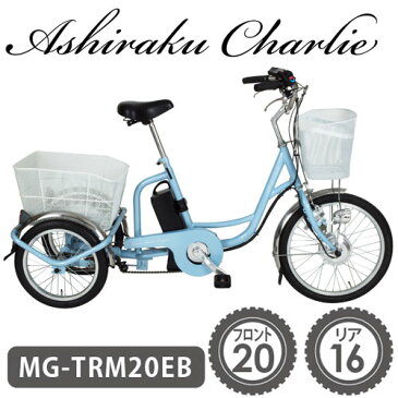 【メーカー直送】ミムゴ アシらくチャーリー電動アシスト三輪自転車 MG-TRM20EB スカイブルー MG-TRM20EB スイングチャーリー 大人用三輪車 電動三輪車