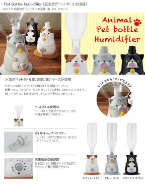 アピックス 超音波式ペットボトル加湿器 AHD-127-WH ホワイト（ミケ） 猫　ネコ　かわいい　加湿器 卓上 オフィス