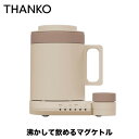 サンコー(THANKO) 本格白湯も飲み物も「沸かして飲めるマグケトル」300ml ブラウン MAGKTLHBW おひとり様用マグケトル 電気マグケトル 電気ポ...