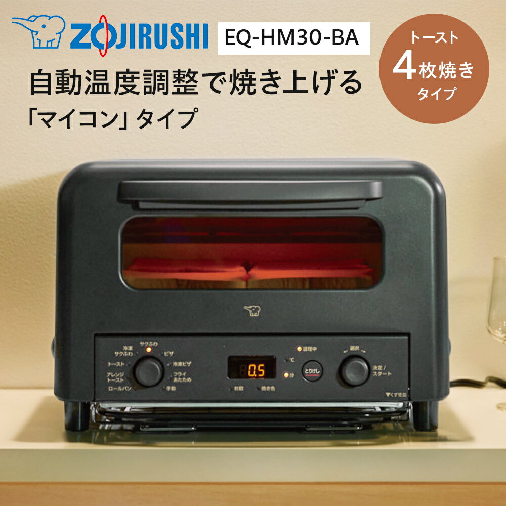 【最新モデル】象印（ZOJIRUSHI） オーブントースター EQ-HM30-BA マイコン式 4枚焼き こんがり倶楽部 ..