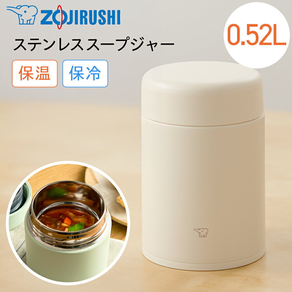 【ギフト対応】象印（ZOJIRUSHI） ステンレススープジャー 520ml エクリュベージュ SW-LA52-CM 保温 保..