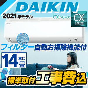 【1000円オフクーポン配布中！4/27迄】★標準取付工事費込でお買い得★ダイキン（DAIKIN）CXシリーズ ルームエアコン　主に14畳用 ホワイト S40YTCXP-W-SET【エアコン本体（室外機付き）】