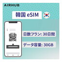 【送料無料】韓国 SKテレコム データ専用 eSIM 3GB 30GB 30日間 無制限データ 契約不要 簡単セットアップ 即時配送