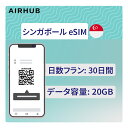【送料無料】シンガポール Singtel データ専用 eSIM 3GB/30GB 30日間 無制限データ 契約不要 簡単セットアップ 即時配送