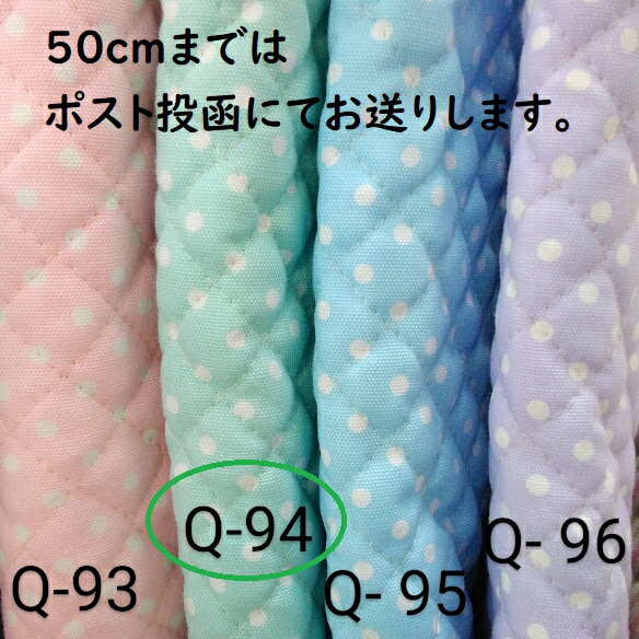 【キルティング生地】キルティング ドット 水玉柄 水玉 ミントグリーン色 Q－94 女の子 入園入学 レッスンバック ズック袋 お布団入れ トートバック シンプル 定番 可愛い かわいい キルト 生地 布 敷物 カバン キルティング生地 ファブリック