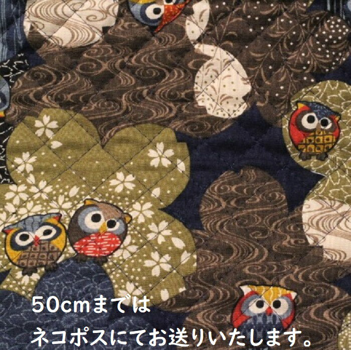 【キルティング生地】キルティング 和柄 ふくろう柄 桜柄 紺色 Q－126 こたつ掛け 椅子カバ― レッスンバック ズック袋 トートバック キルト 生地 敷物 カバン キルティング生地 ファブリック 10cm単位 切り売り