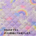 【キルティング生地】キルティング ユニコーン柄 ユニコーン 虹 薄紫色 Q-103 女の子 入園入学 レッスンバック ズック袋 お布団入れ トートバック キルト 生地 キルト生地 敷物 カバン かわいい 可愛い キルティング生地 ファブリック 10cm単位 切り売り