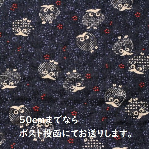 【キルティング生地】キルティング 和柄 ふくろう柄 シンプル 紺色 Q－122 こたつ掛け 椅子カバ― レッスンバック ズック袋 トートバック キルト 生地 敷物 カバン キルティング生地 ファブリック 10cm単位 切り売り