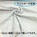 【Wガーゼ生地】ダブルガーゼ生地 ダブルガーゼ布 シンプル 水玉 ドット グレー色 薄いグレー wga-19 スタイ マスク パンツ ベビー 小物 ダブルガーゼ 女の子 男の子 生地 布 ファブリック 10cm単位 切り売り(3)