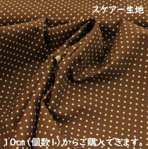 【水玉、ドット生地】スケアー生地 水玉 ドット柄 茶色 dd-a20 女の子 入園 入学 カバン 子供 内袋 小物 可愛い かわいい 中袋 定番 生地 布 ファブリック 10cm単位 切り売りのサムネイル