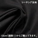 【シーチング生地】シーチング生地 無地 黒色 si-300 定番 内袋 ディスプレイ 敷物 あら隠し 中袋 シンプル 生地 布 10cm単位 切り売り